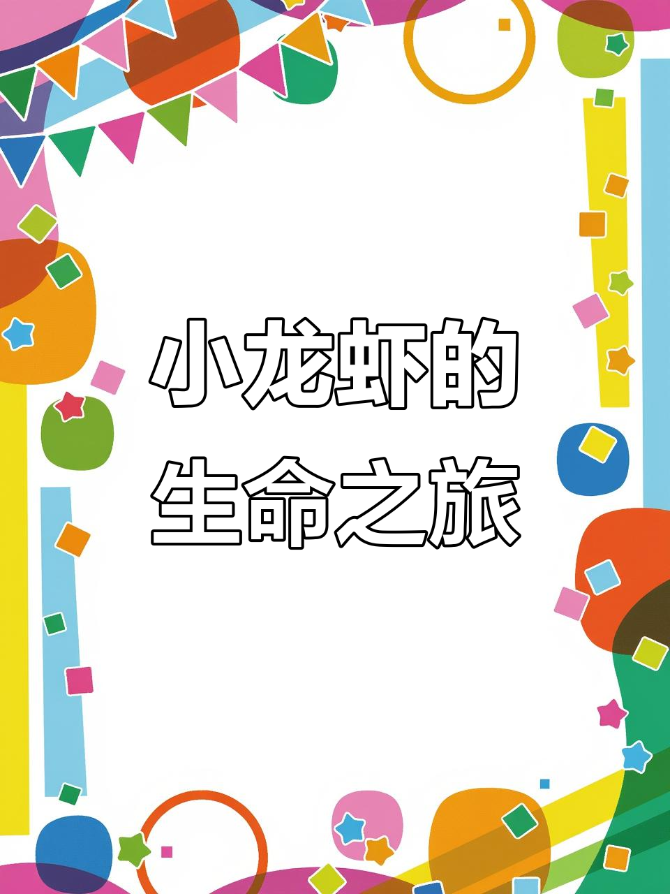 小龙虾的成长故事:从妈妈的肚子到独立生活