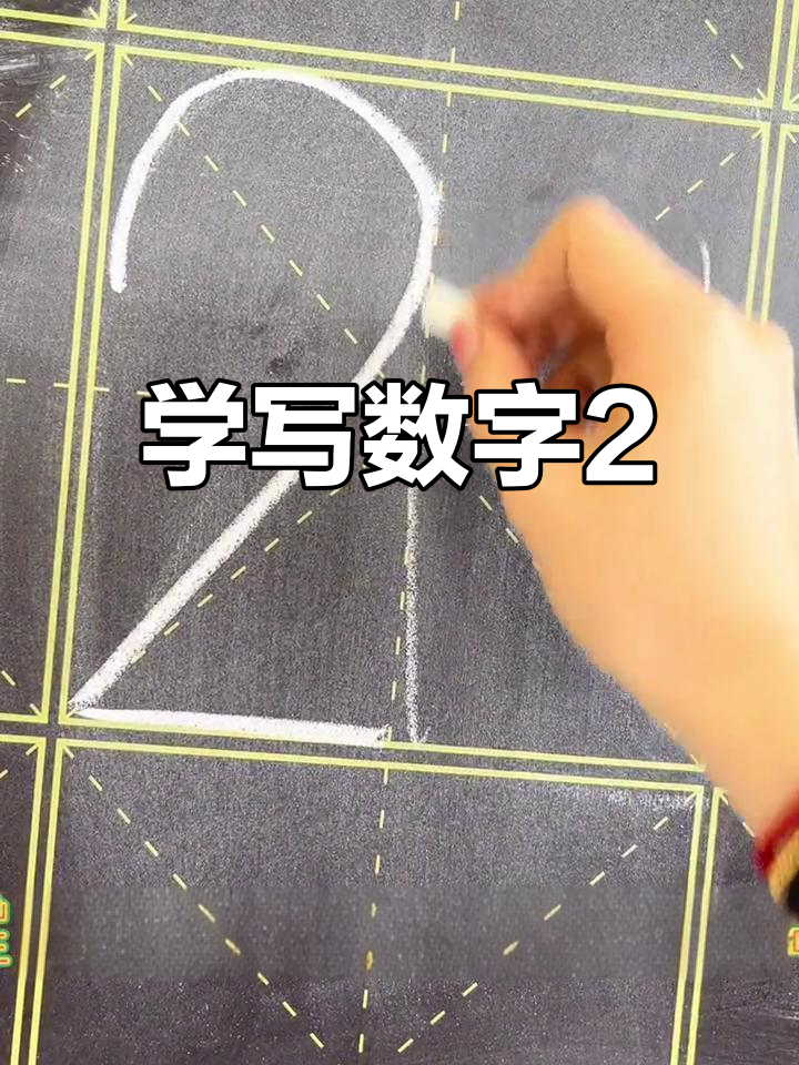 数字2像小鸭子,轻松学会写法技巧