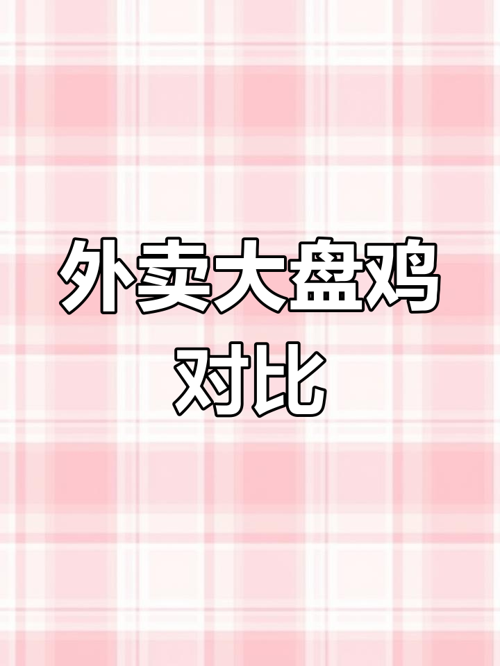 外卖大盘鸡与实体店差距大揭秘