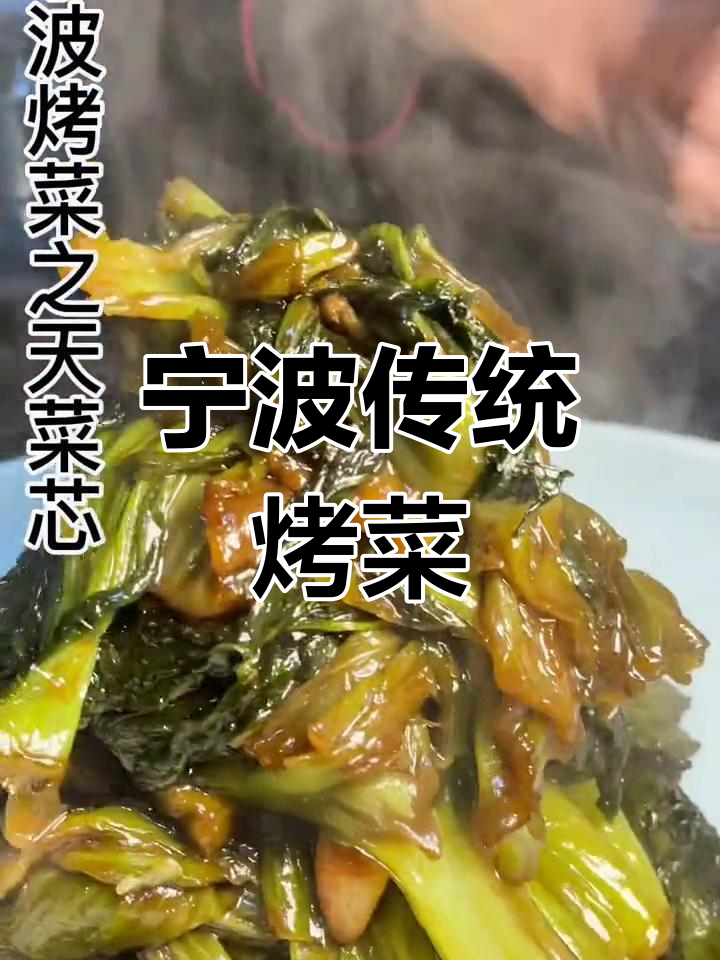 宁波百年烤菜,传承美味家常味