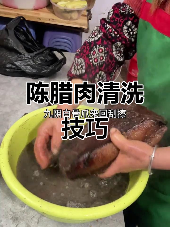 贵州陈腊肉清洗大揭秘,九十五度热水+刀刮法让你轻松去污