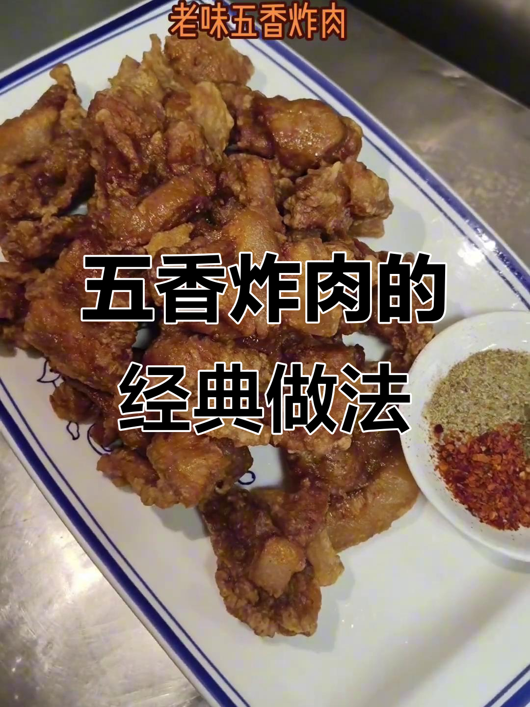 临沂老味道:五香炸肉,正宗鲁菜做法大揭秘