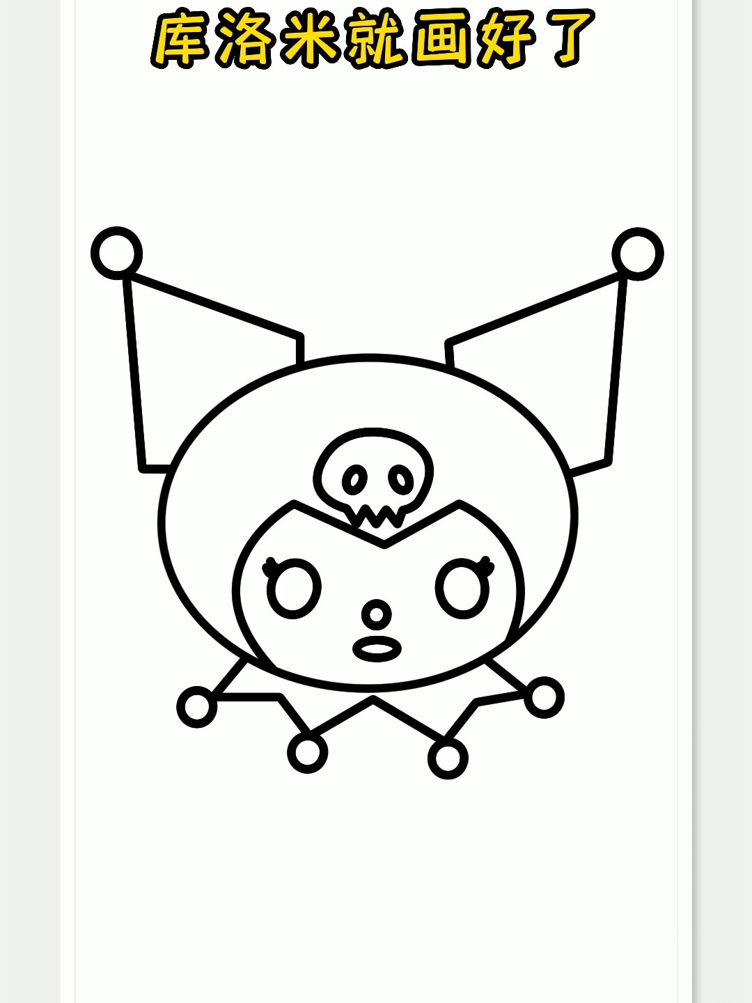 库洛米简笔画