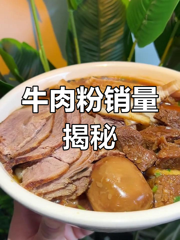 2024年好一家牛肉粉,抖音热销榜TOP3揭秘!