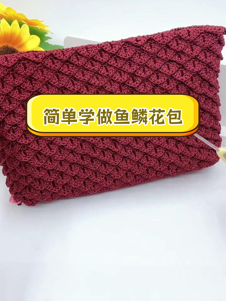 鱼鳞花包钩针教程,轻松学会制作