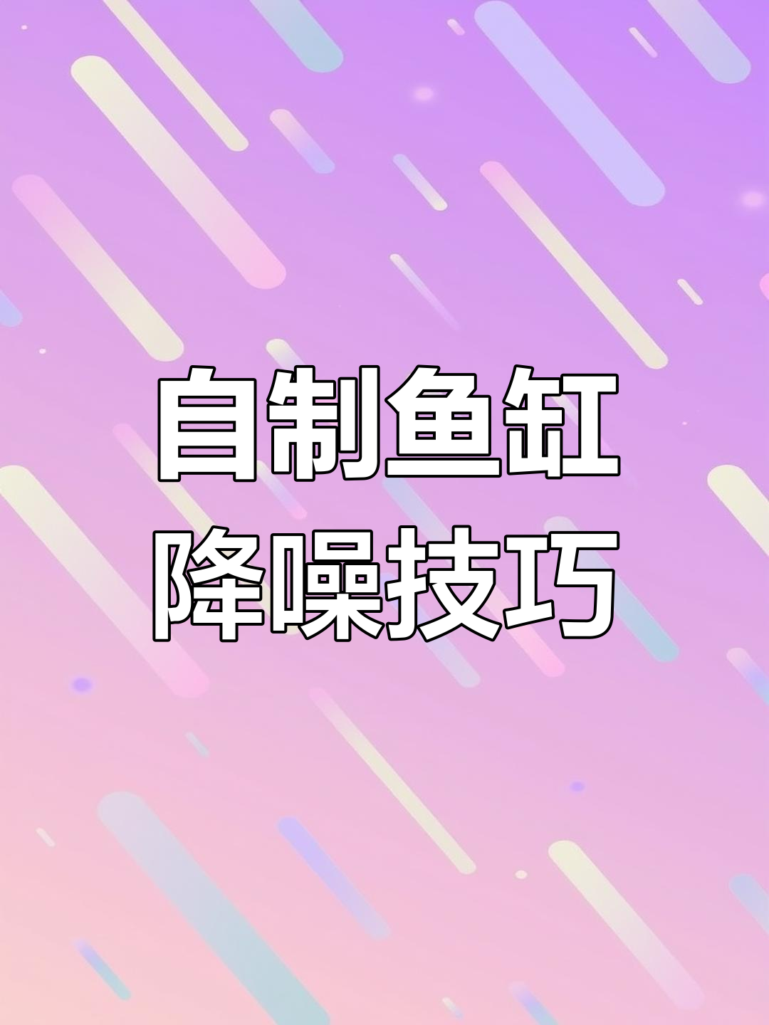 粉丝自制鱼缸教程,噪音问题如何解决?