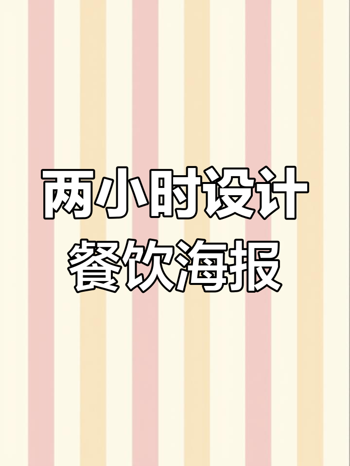 2小时搞定餐饮海报设计,文字排版技巧全解析