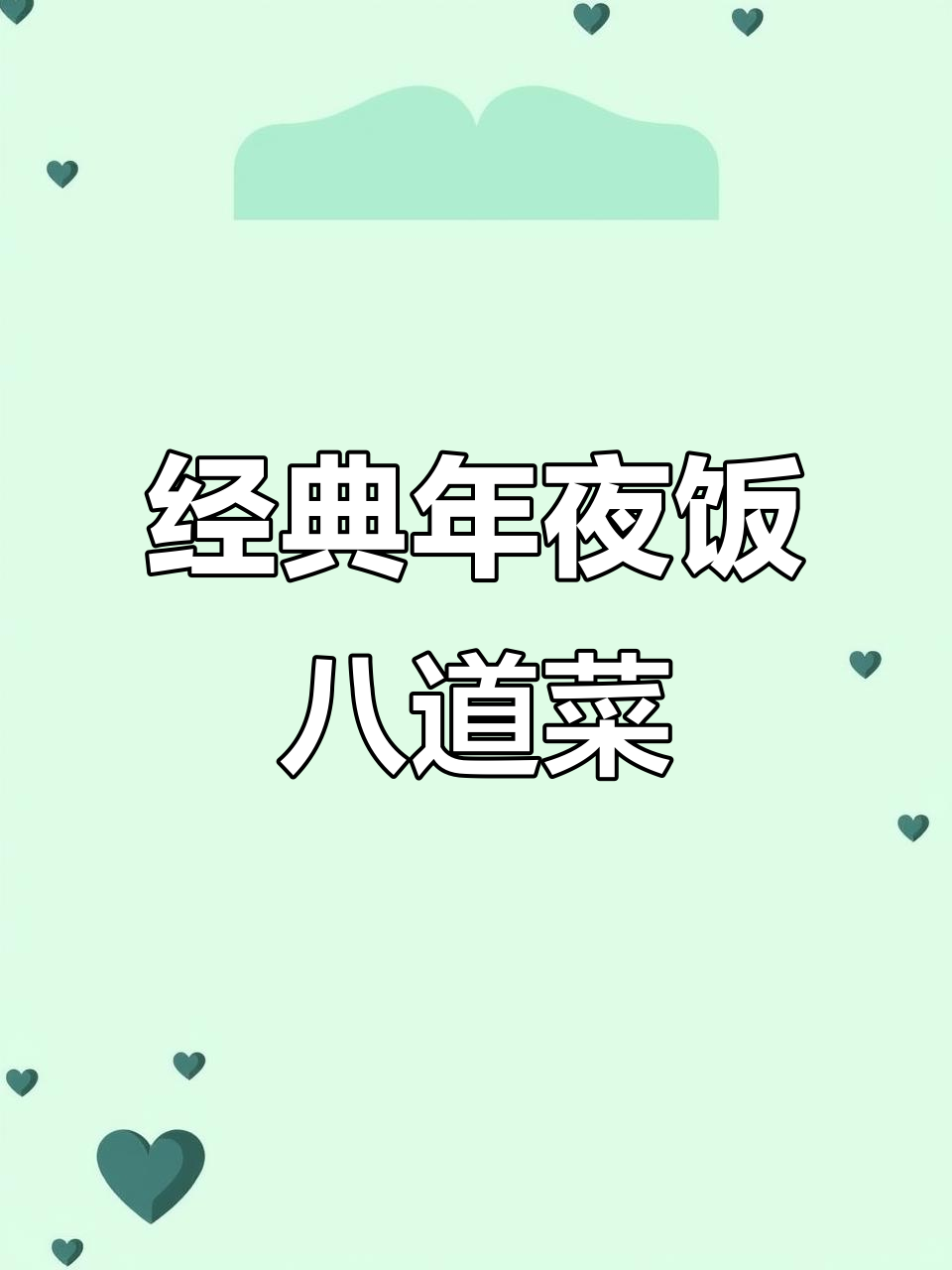 年夜饭必备8道家常美食，最后一道绝了！