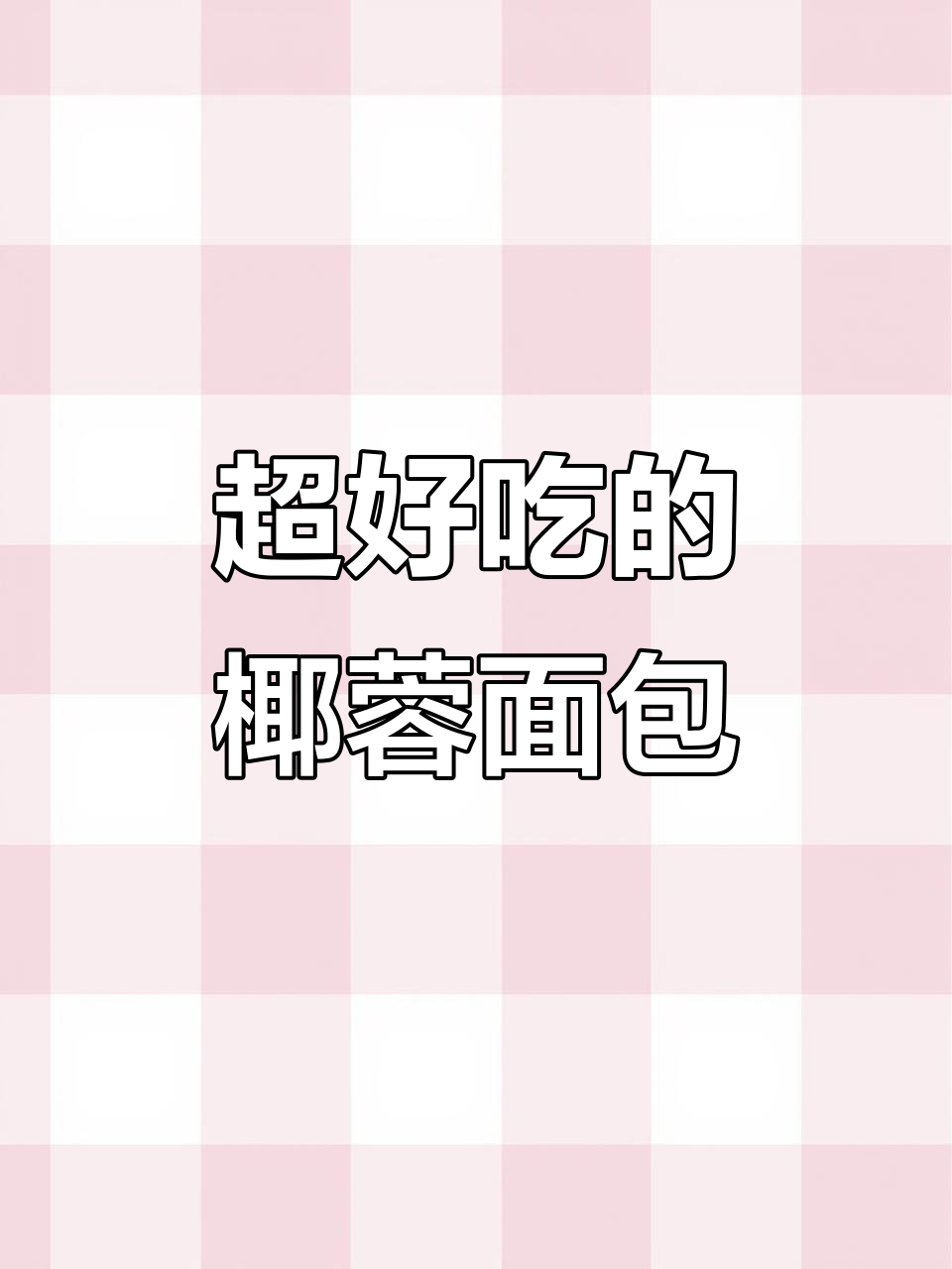椰蓉面包做法大揭秘,简单又美味!