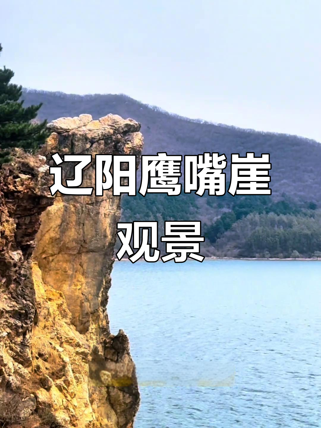 辽阳汤河水库鹰嘴崖:悬崖峭壁上的绝顶美景