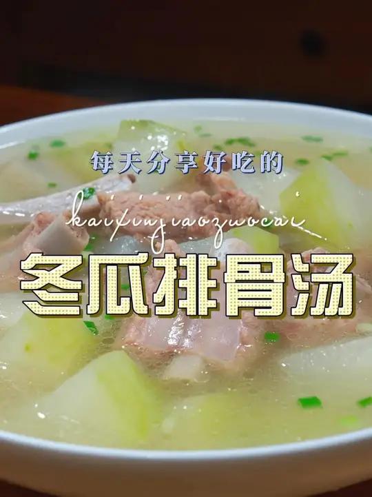 冬瓜排骨汤 冬瓜排骨汤这样烧原来这么鲜美好喝,喜欢喝汤的赶紧安排上吧