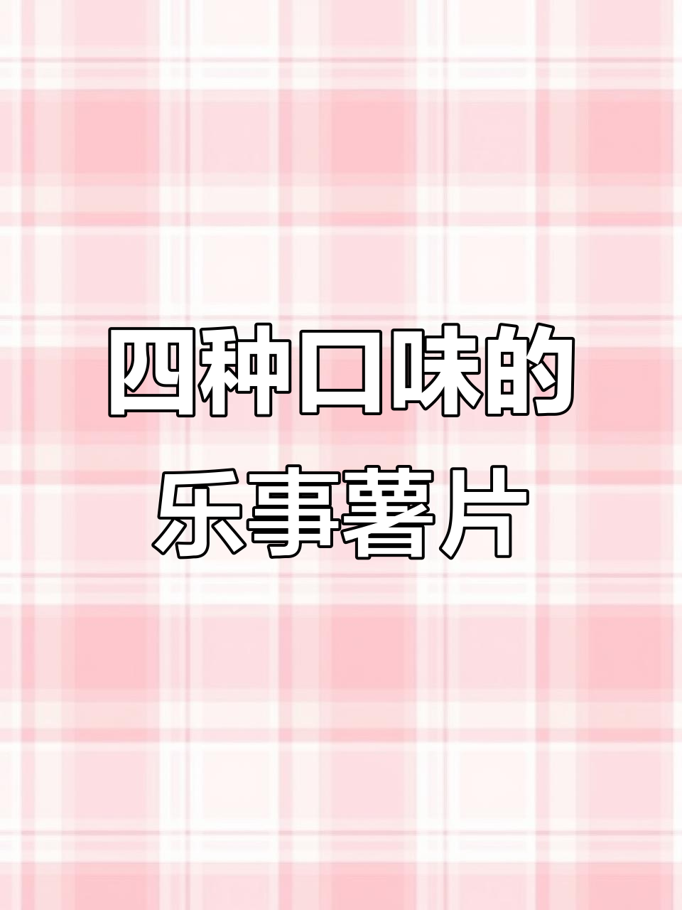 乐事无限薯片,四种口味让你停不下来!