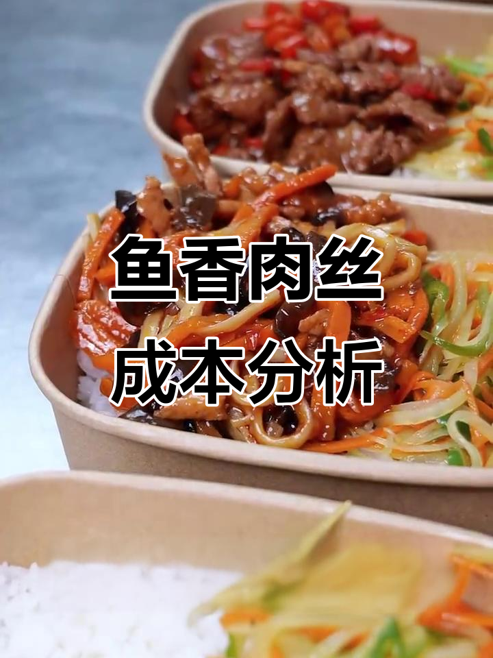 一份鱼香肉丝盖饭的成本揭秘,外卖定价背后的利润空间