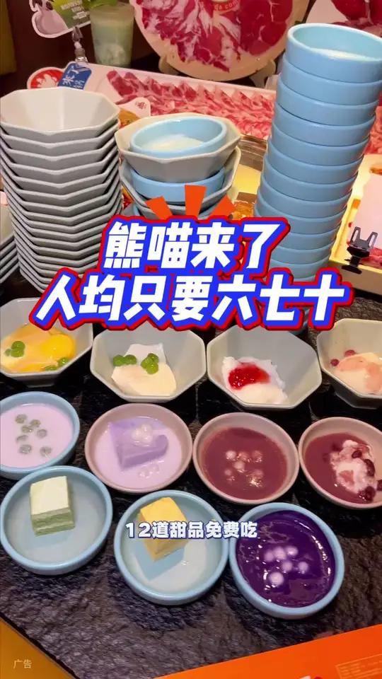 熊猫来了火锅,72道菜品大上新!菜单升级不涨价!12到甜品免费吃,鸭血,豆腐免费吃!