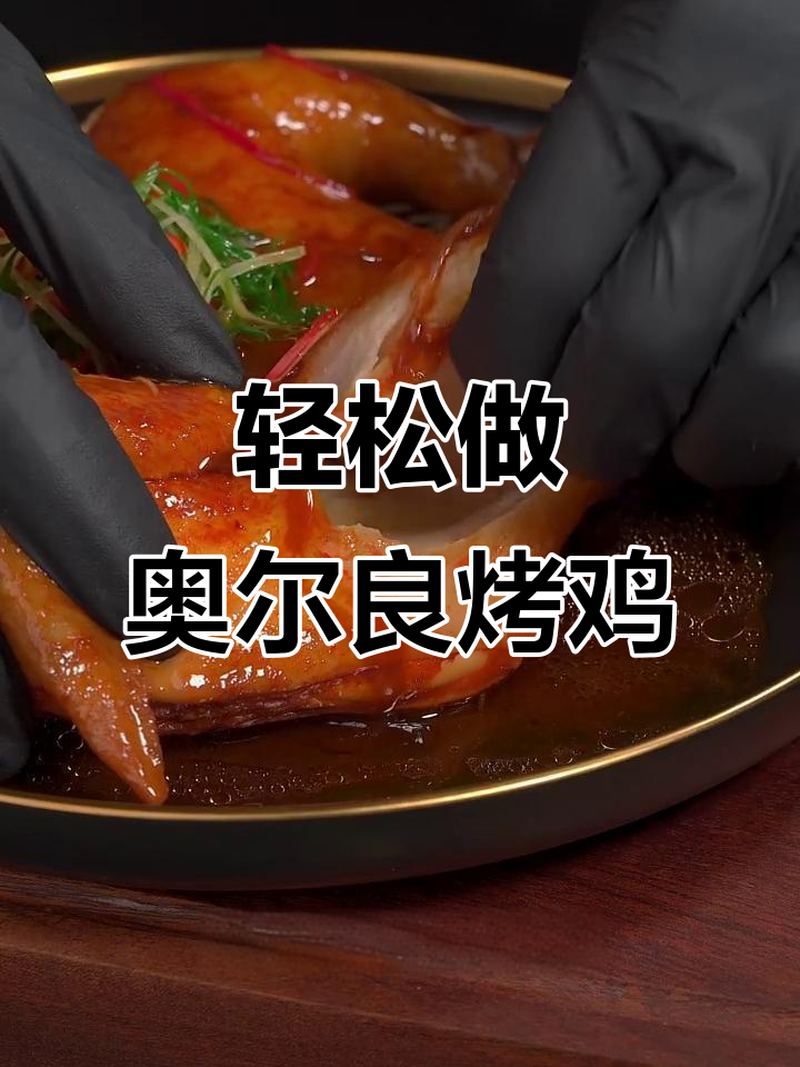 一只鸡的百种做法,奥尔良烤鸡零失败教程