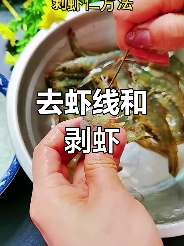 新鲜大虾去线剥壳技巧