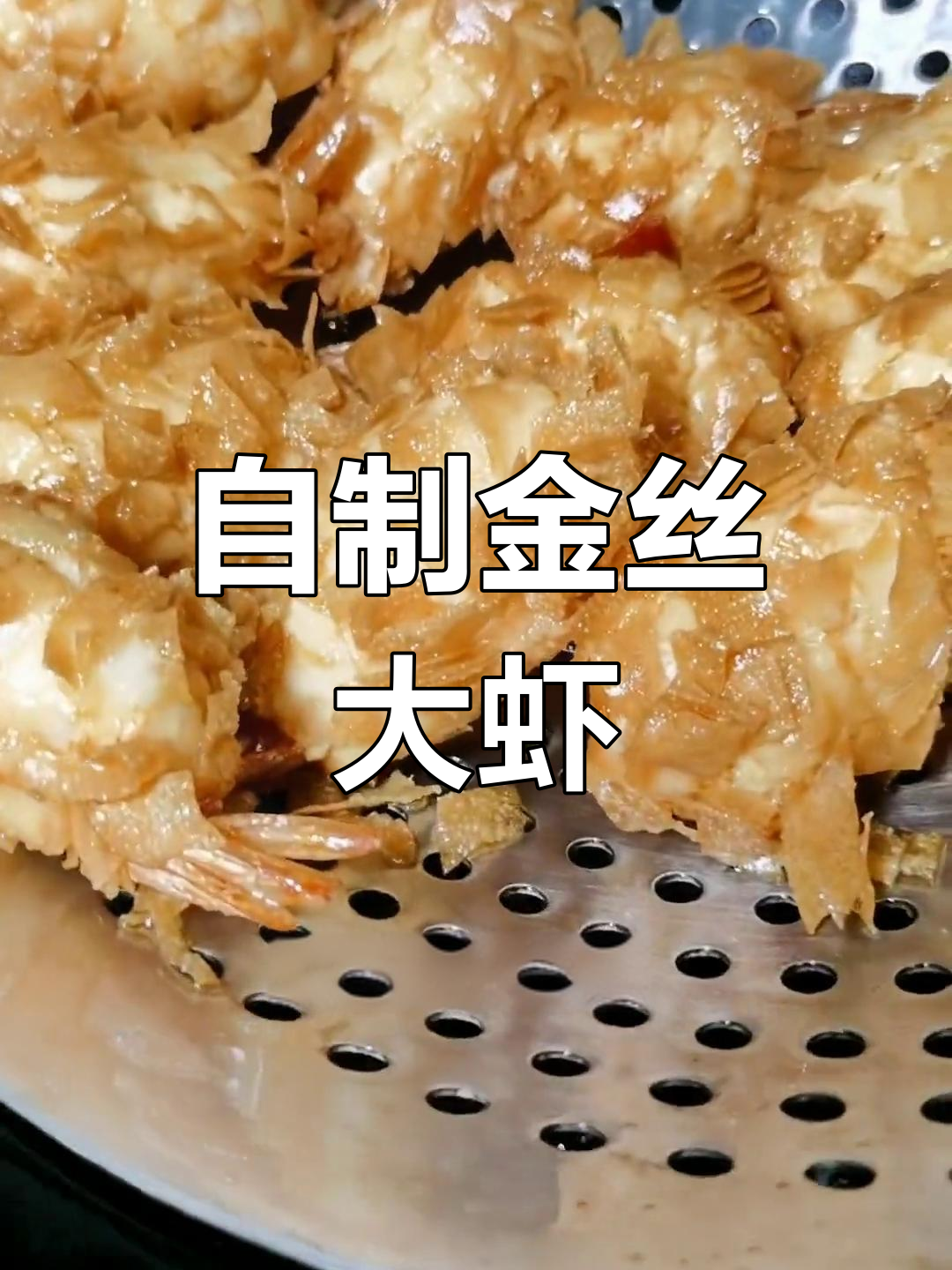 金丝凤尾虾,外脆内嫩,做法简单又美味