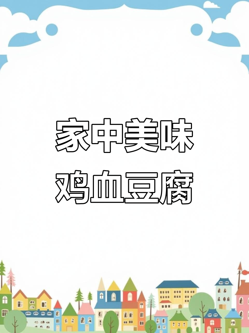 在家做鸡血豆腐,味道堪比饭店!