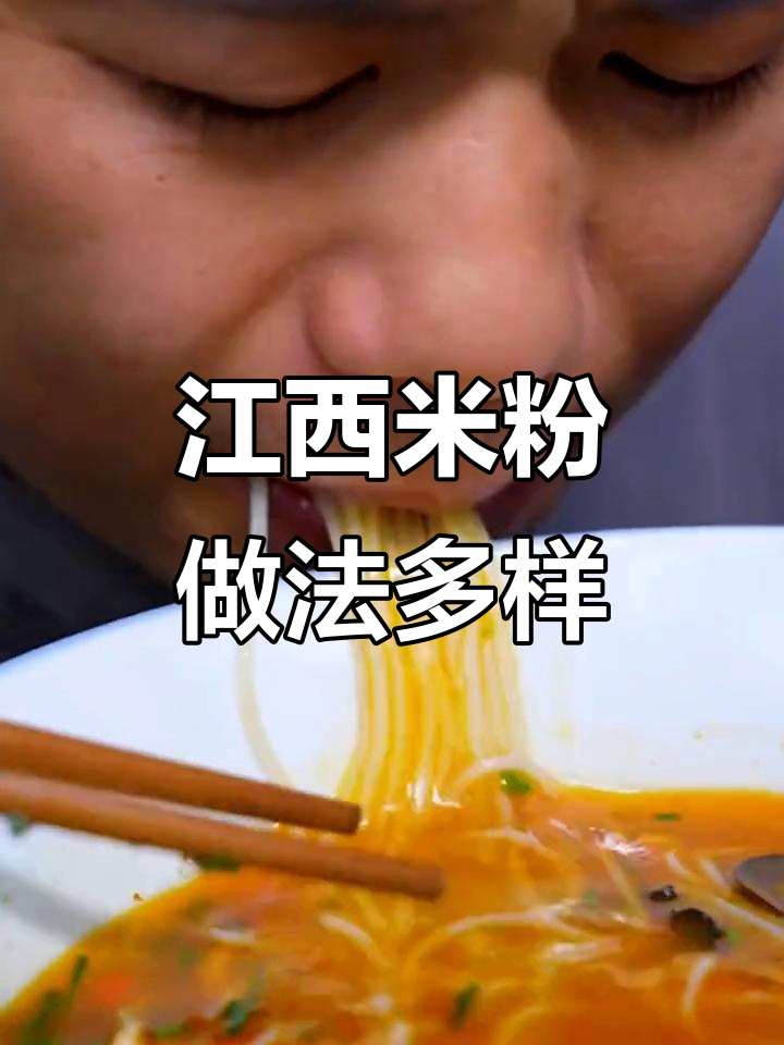 江西米粉:怎么做都好吃,爽滑口感让人停不下来