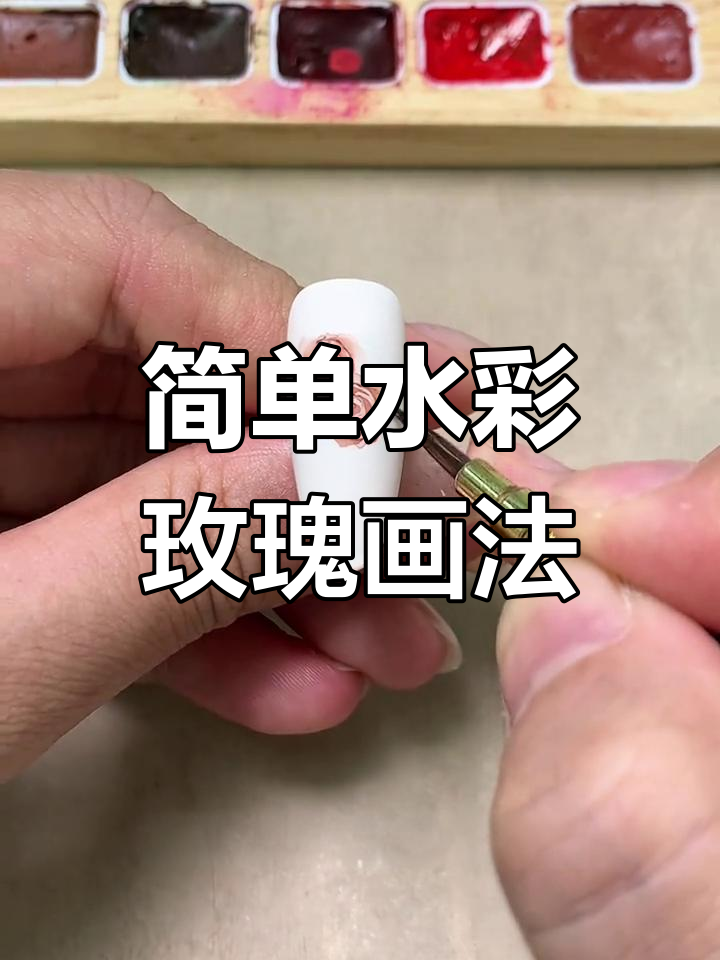 水彩玫瑰花美甲教程,轻松学会绘制