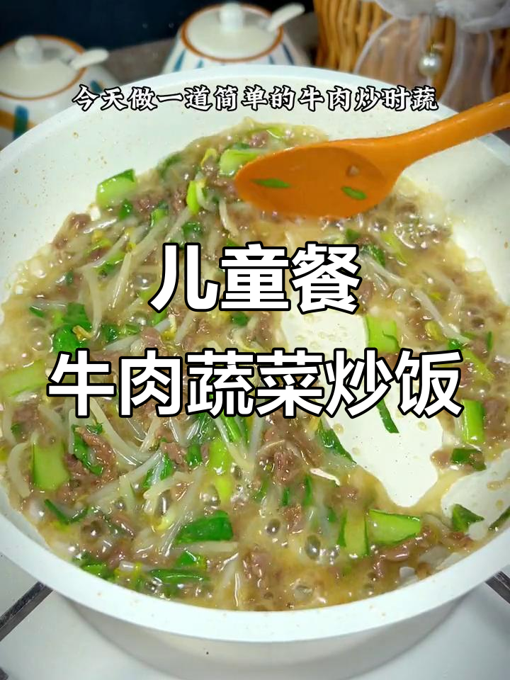 简单牛肉炒时蔬,孩子爱吃又营养