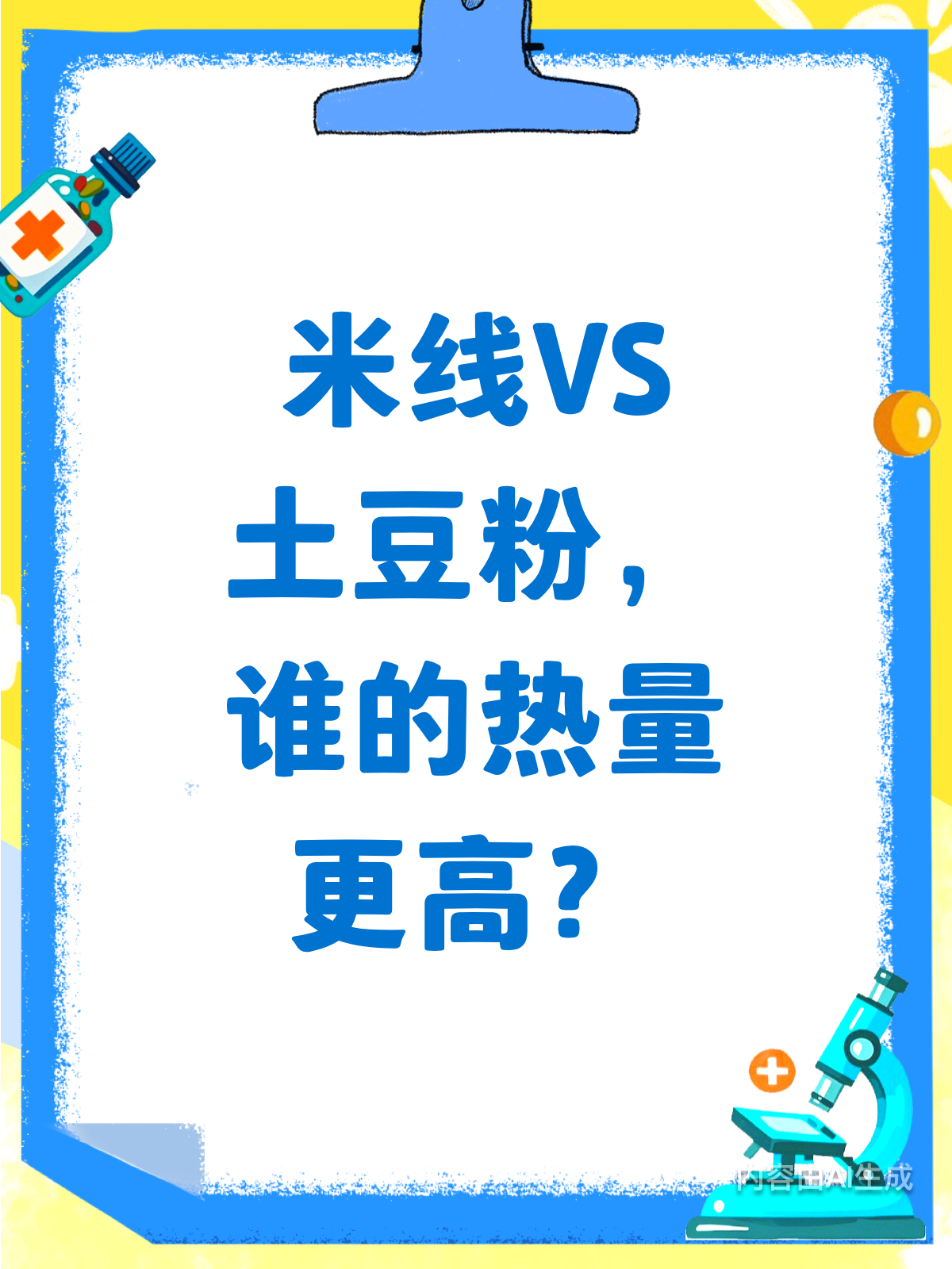 米线VS土豆粉,谁的热量更高?