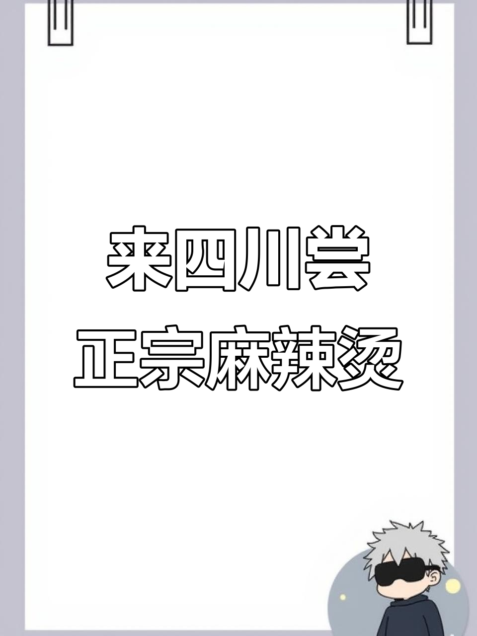 2月18日，毛宁带你体验乐山牛华麻辣烫地道四川风味