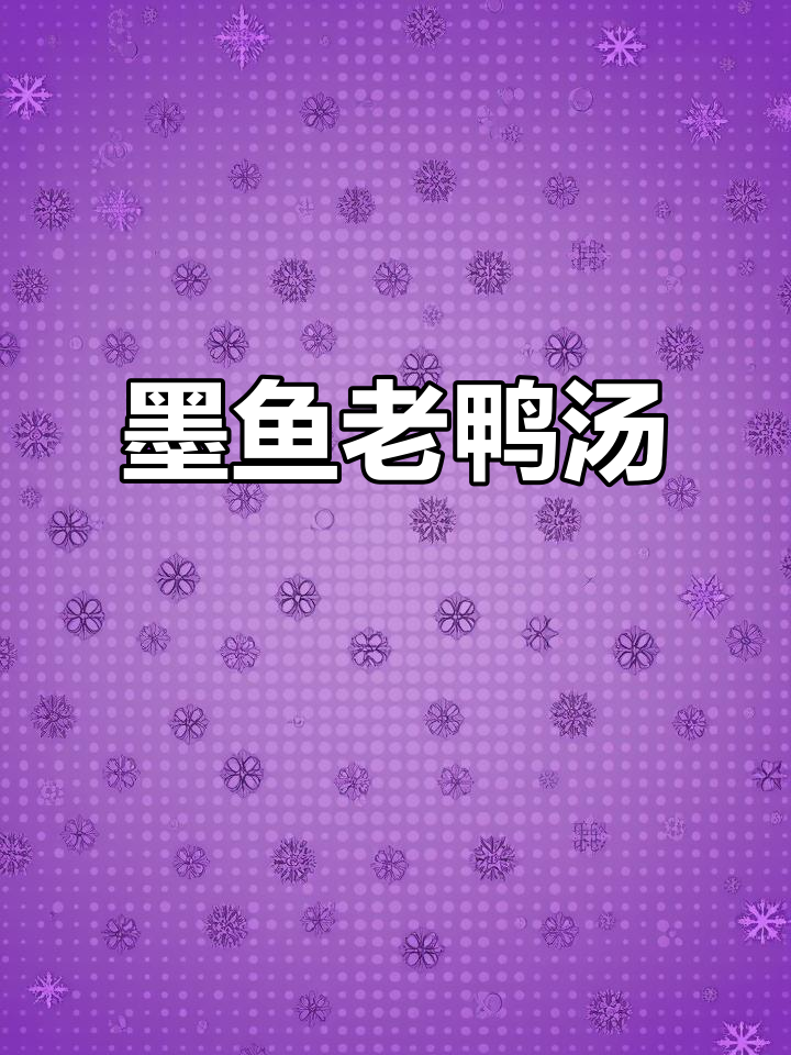 墨鱼老鸭汤,鲜香四溢让人无法抗拒