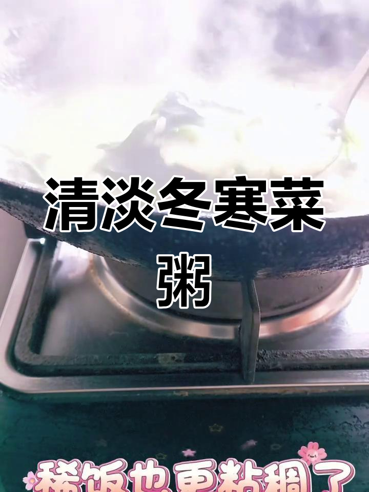 冬寒菜稀饭,简单又营养的青菜粥做法