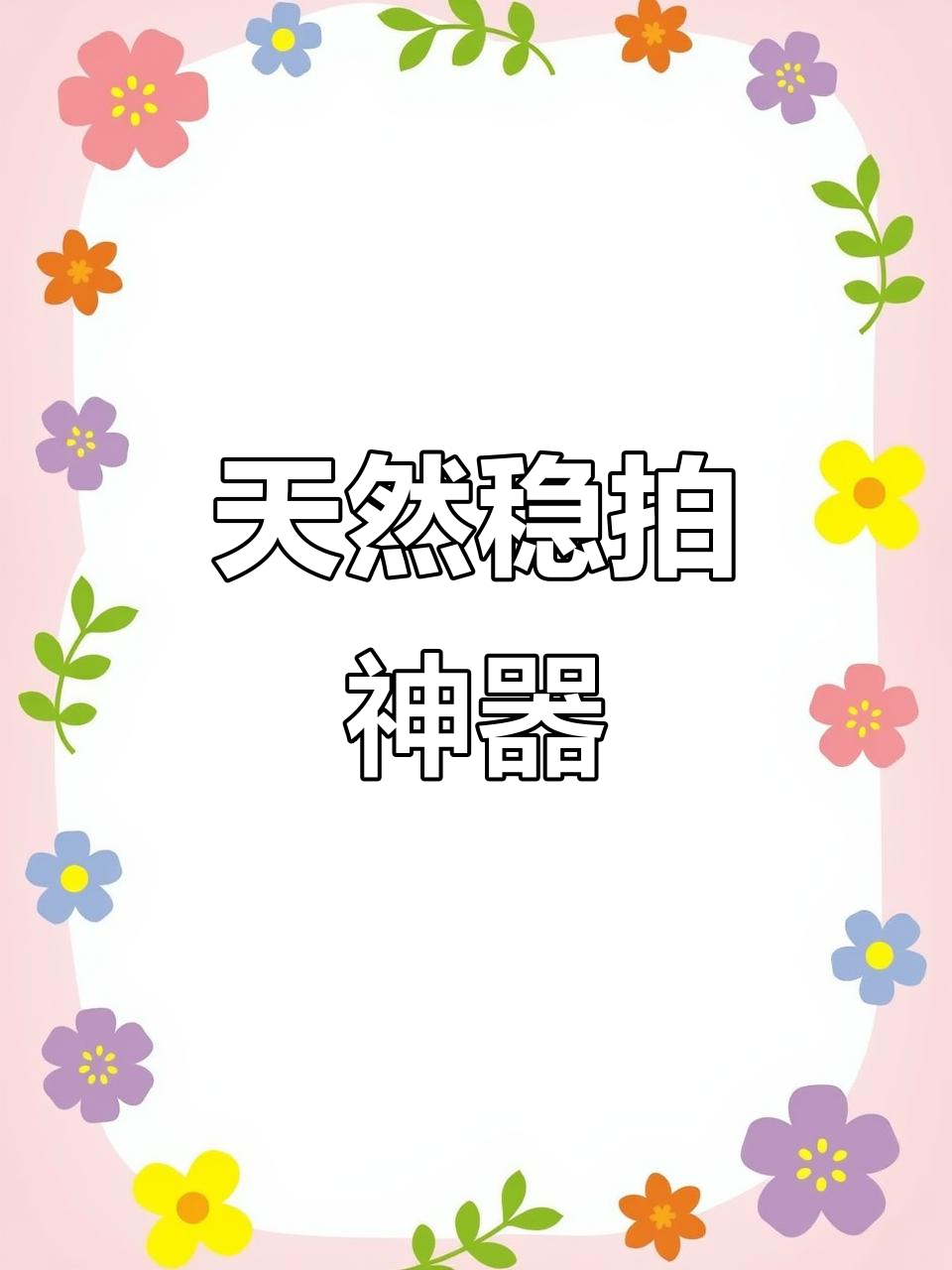 鸡头防抖大作战,摄像机也能如此稳定!