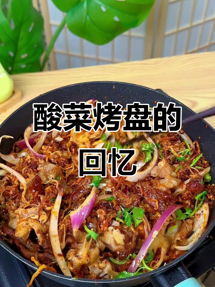好久没尝酸菜味，这烤盘让我仿佛回到了东北的冬天！