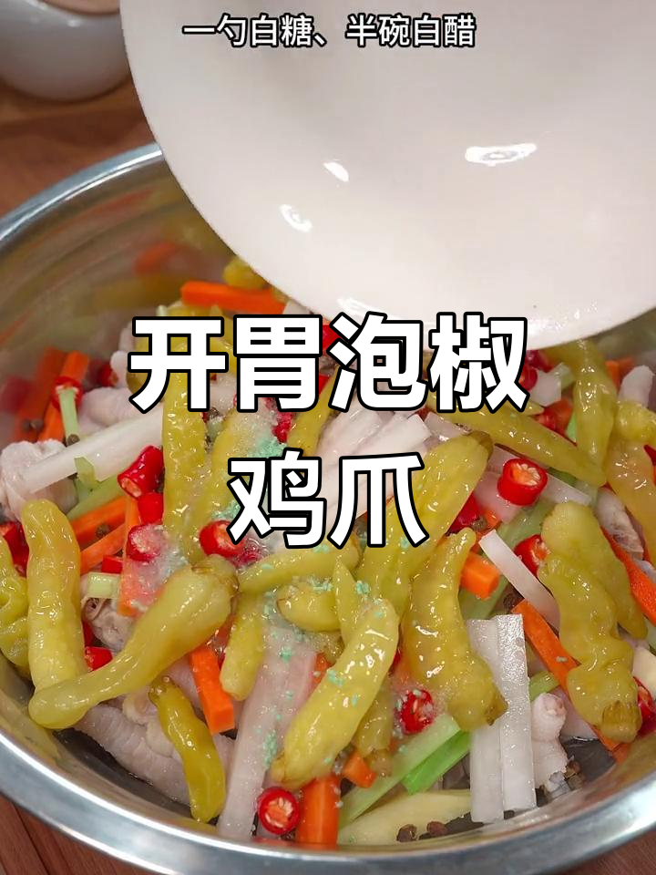 酸辣开胃泡椒凤爪,做法简单又美味