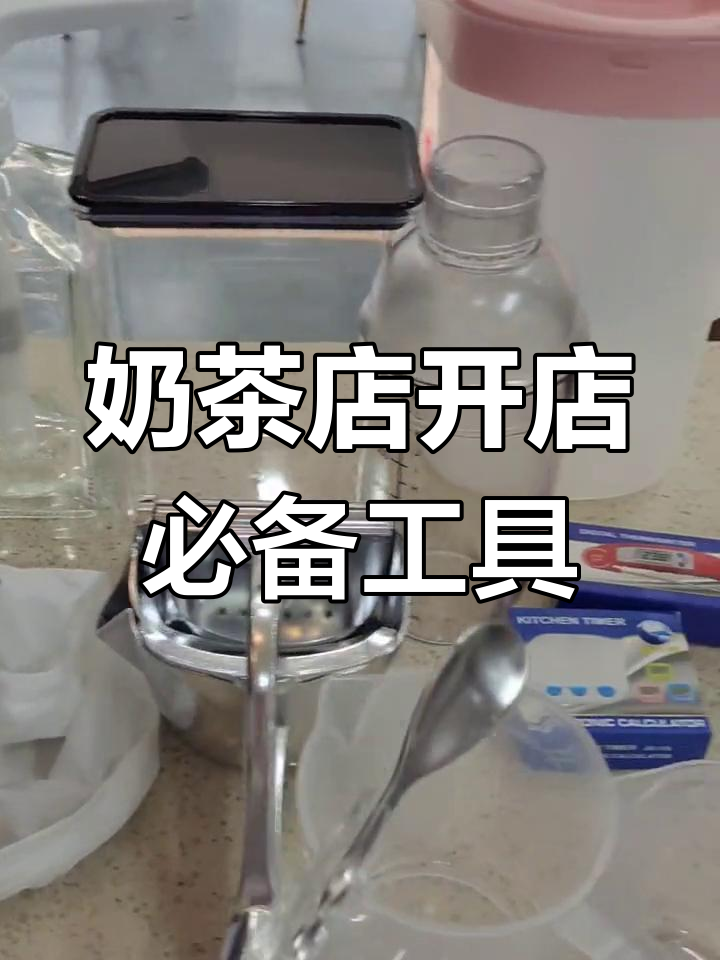 开奶茶店必备小器具清单,省钱又高效