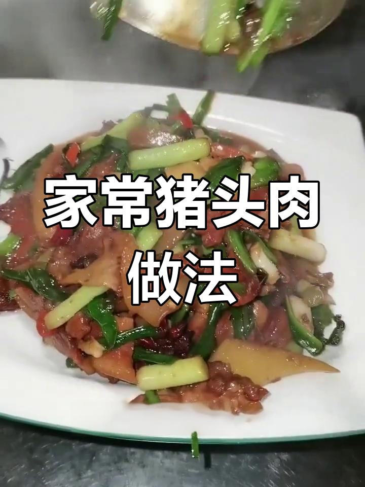 猪头肉这样做,味道一绝!家常做法大揭秘