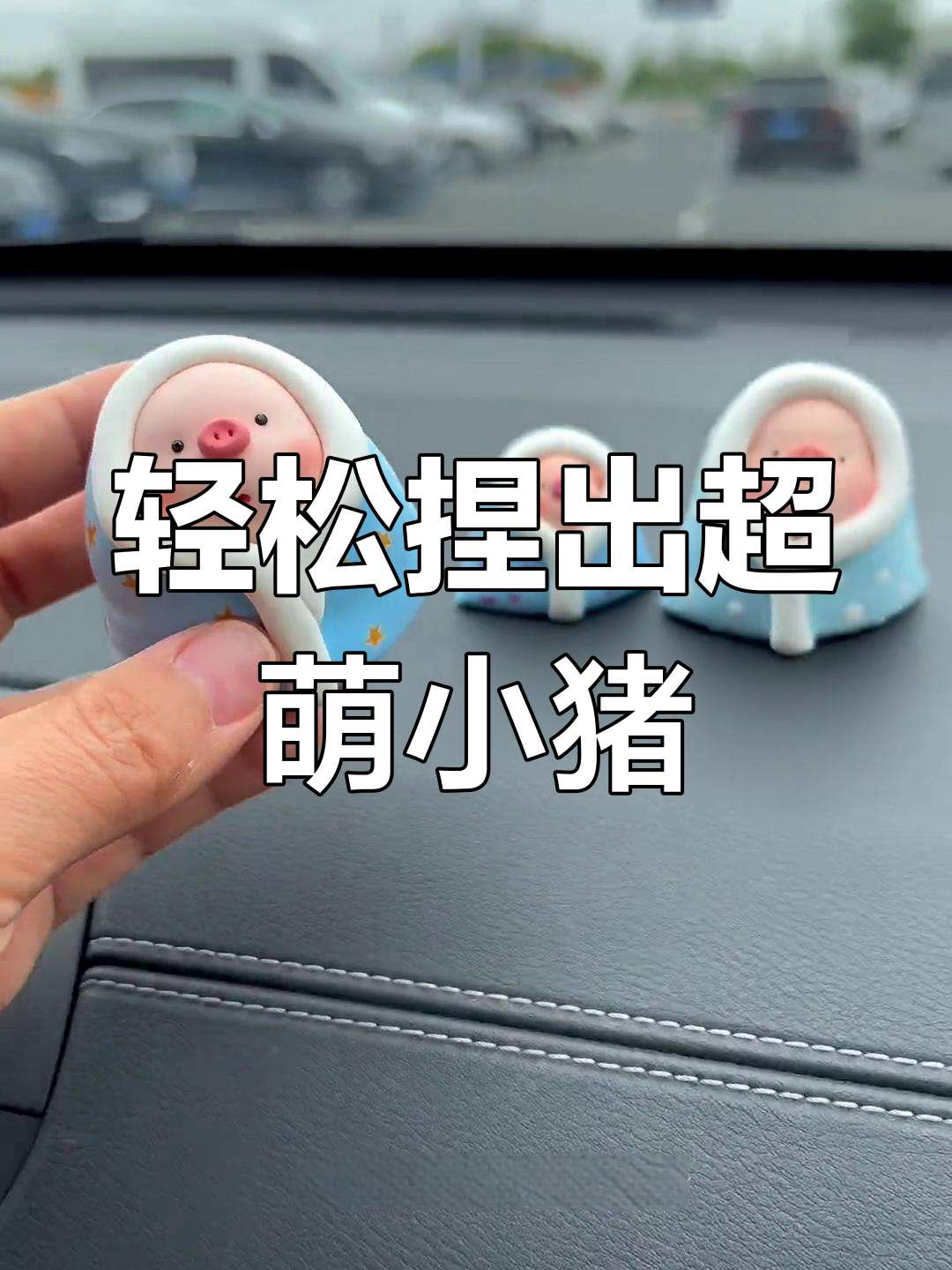超轻粘土小猪,简单又可爱!