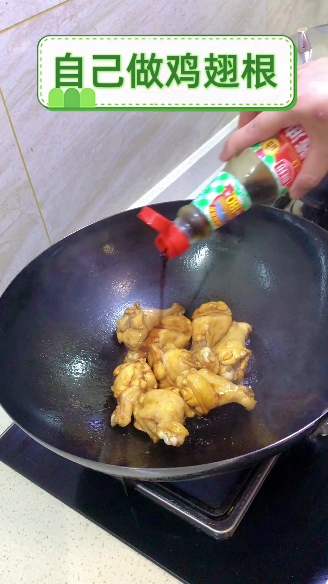 自己做鸡翅根