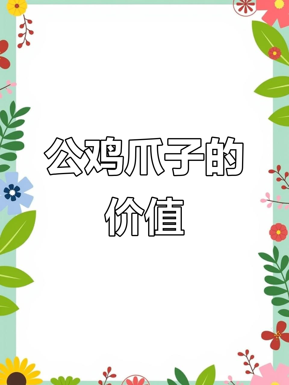 这只公鸡爪子能值多少钱?拍卖价格揭秘