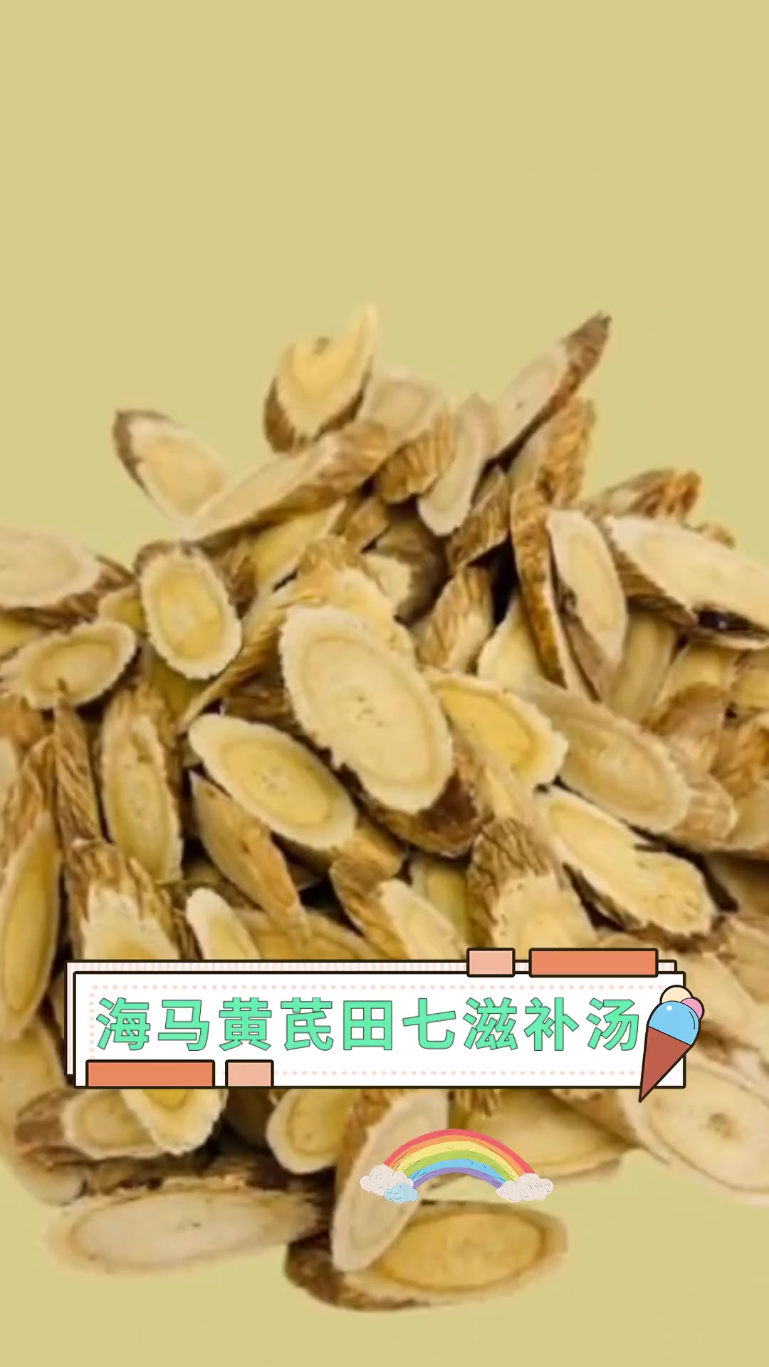 海马黄芪田七滋补汤