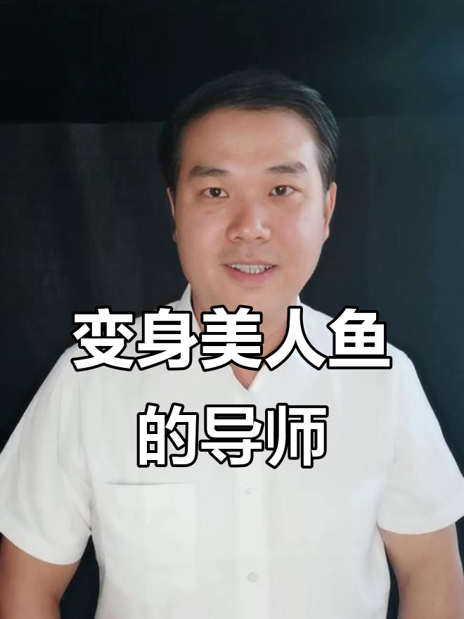 我想变美人鱼,谁能教我穿鱼尾?