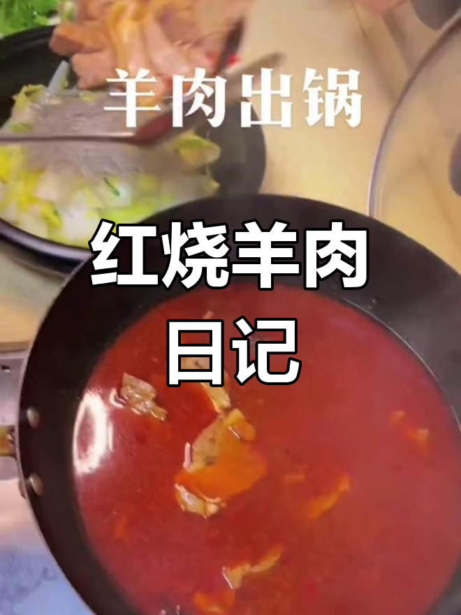 痛苦与坚持的红烧羊肉