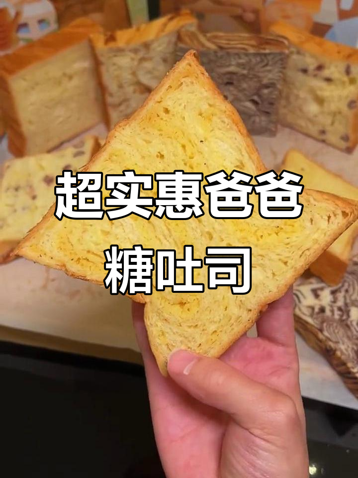 爸爸糖吐司全新内卷,超值优惠不容错过