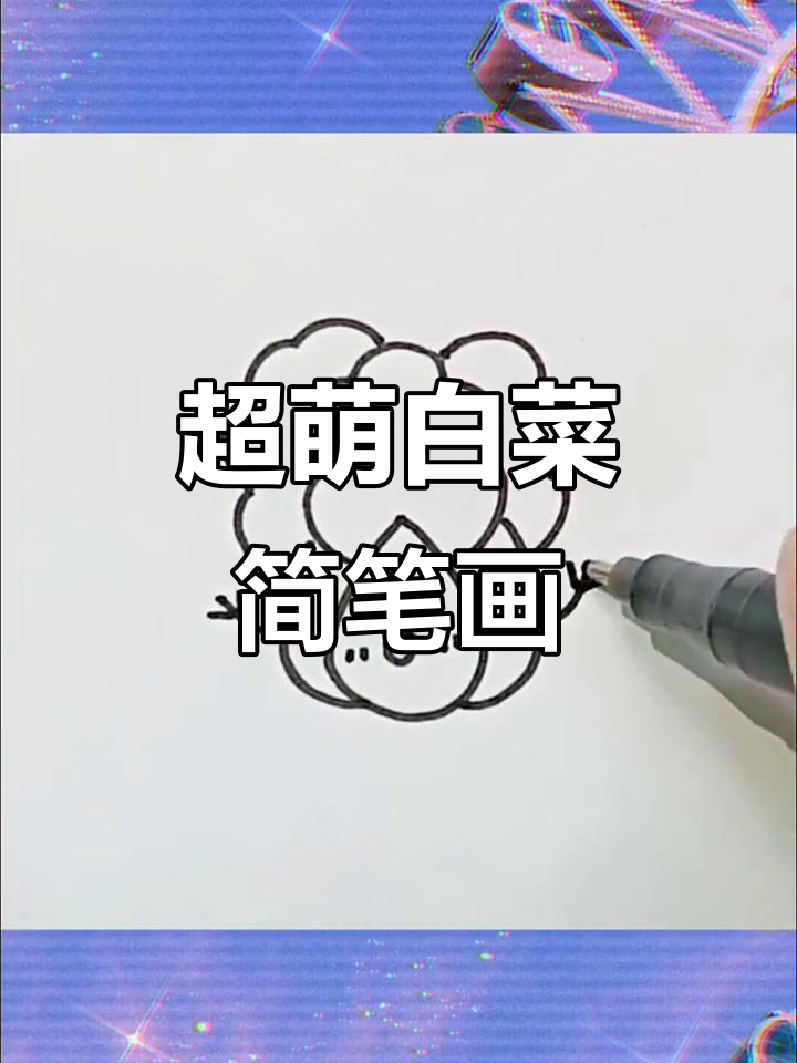 画一颗超萌白菜,简单又可爱!