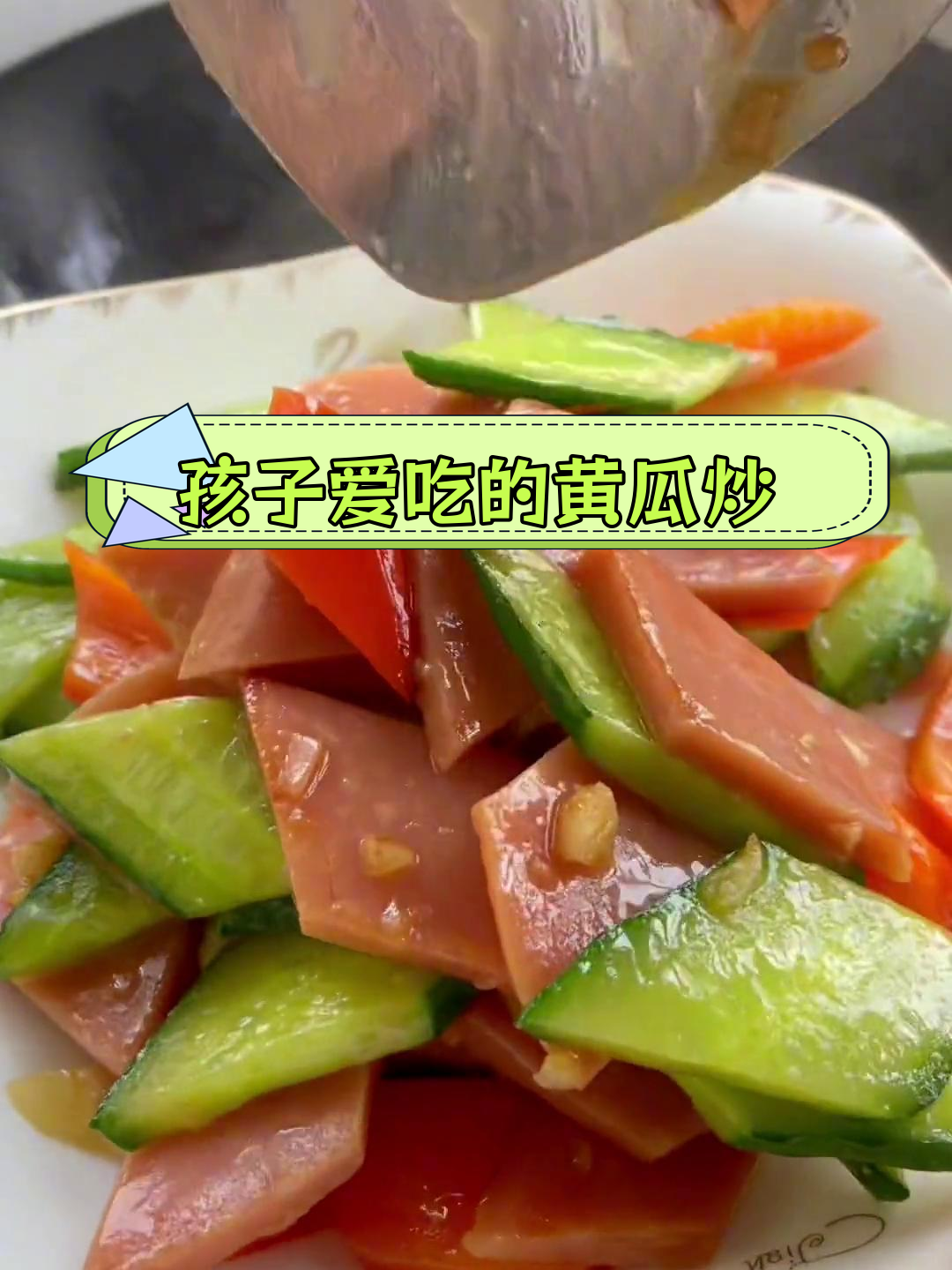 黄瓜炒火腿肠,孩子最爱的家常菜