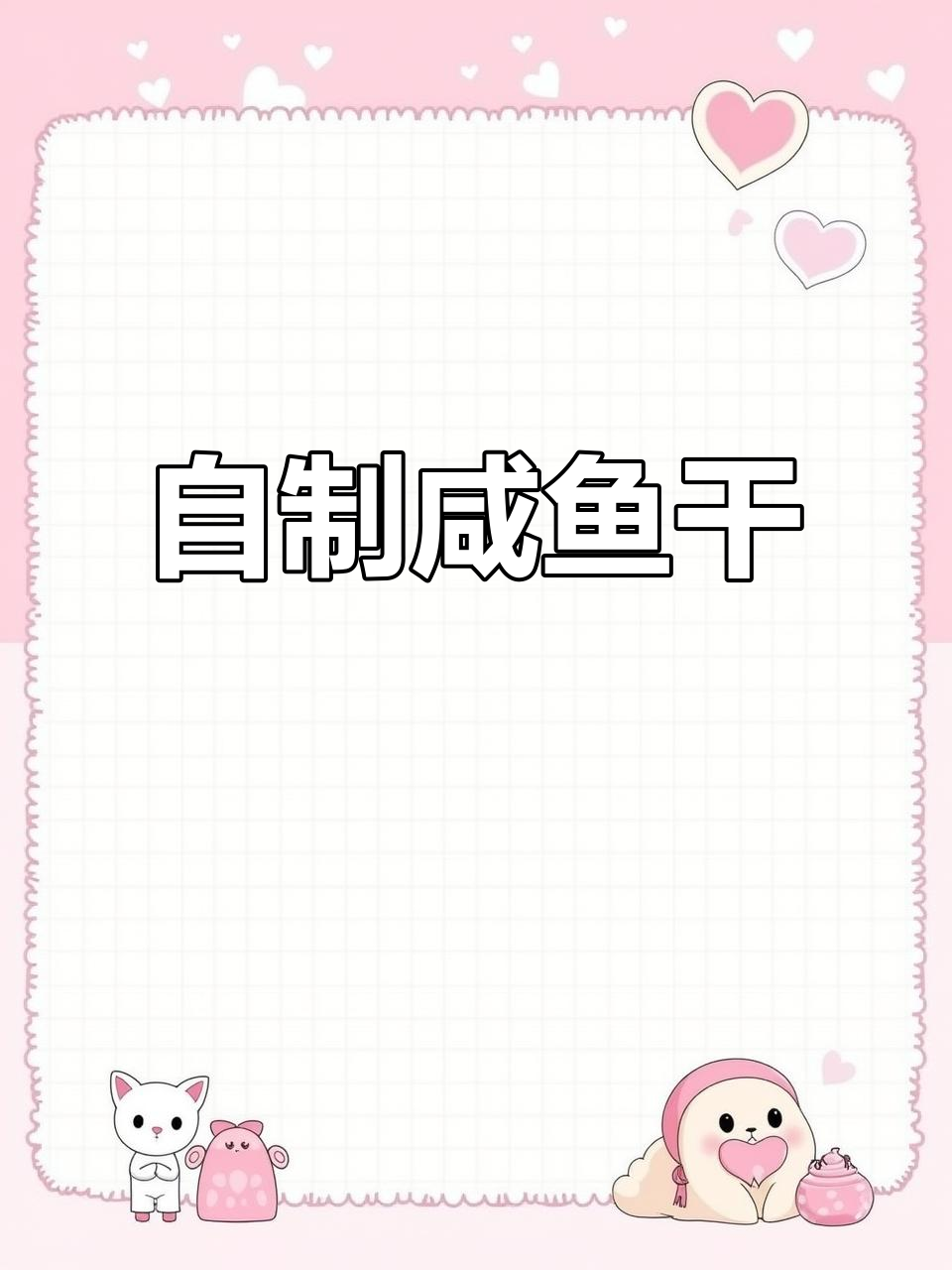 新鲜小鱼干制作全过程，晒出家乡的味道