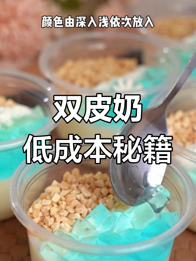 只需1.5元,夏季热销双皮奶制作方法大公开!