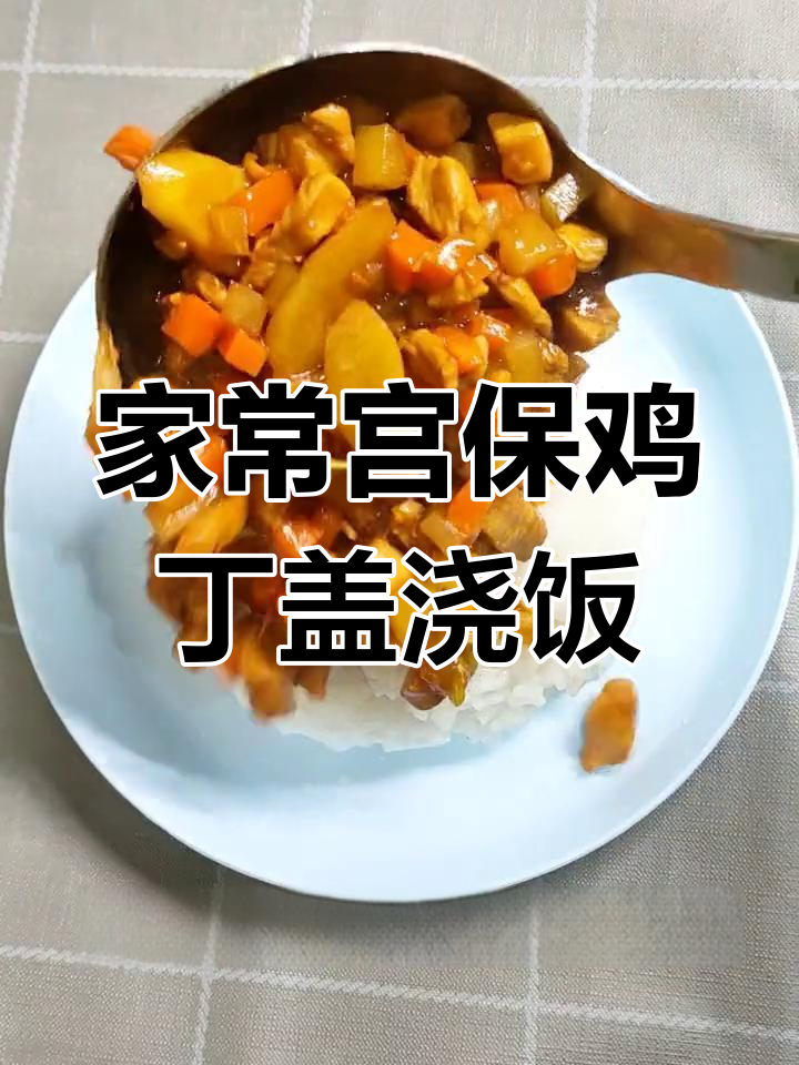 宫爆鸡丁盖浇饭,简单又美味,大人小孩都爱吃