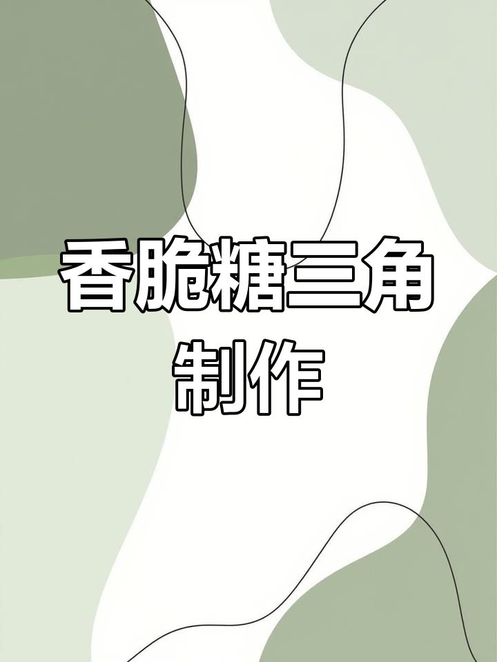 外酥内甜,油炸糖三角做法大揭秘