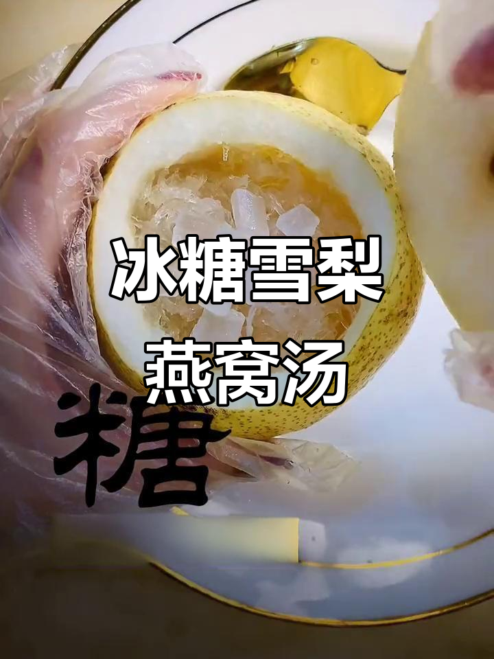 冰糖雪梨炖燕窝,润喉养胃又祛痰
