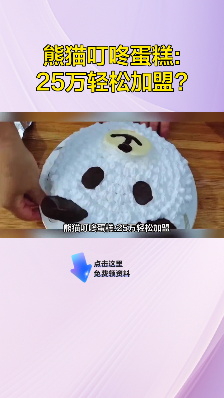 熊猫叮咚蛋糕:25万轻松加盟?
