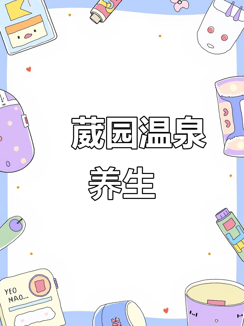 沄葳园:一站式温泉度假,牛奶玫瑰汤、鱼疗池全体验